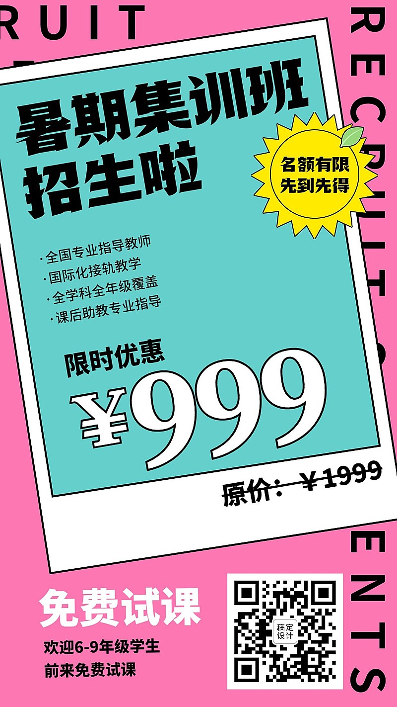 中小学暑假招生促销简约手机海报