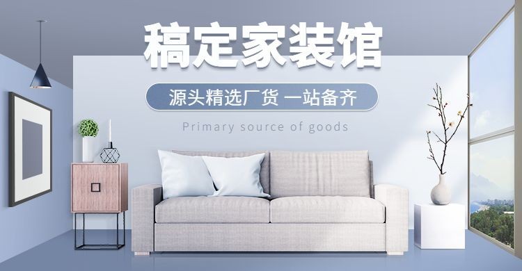 1688简约家装家具海报banner预览效果