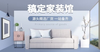 1688简约家装家具海报banner