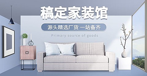 1688简约家装家具海报banner