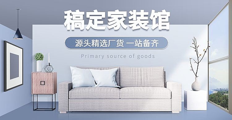 1688简约家装家具海报banner
