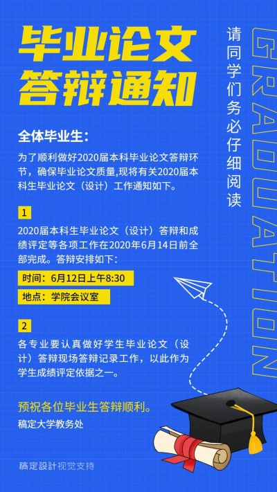 毕业论文答辩通知公告海报