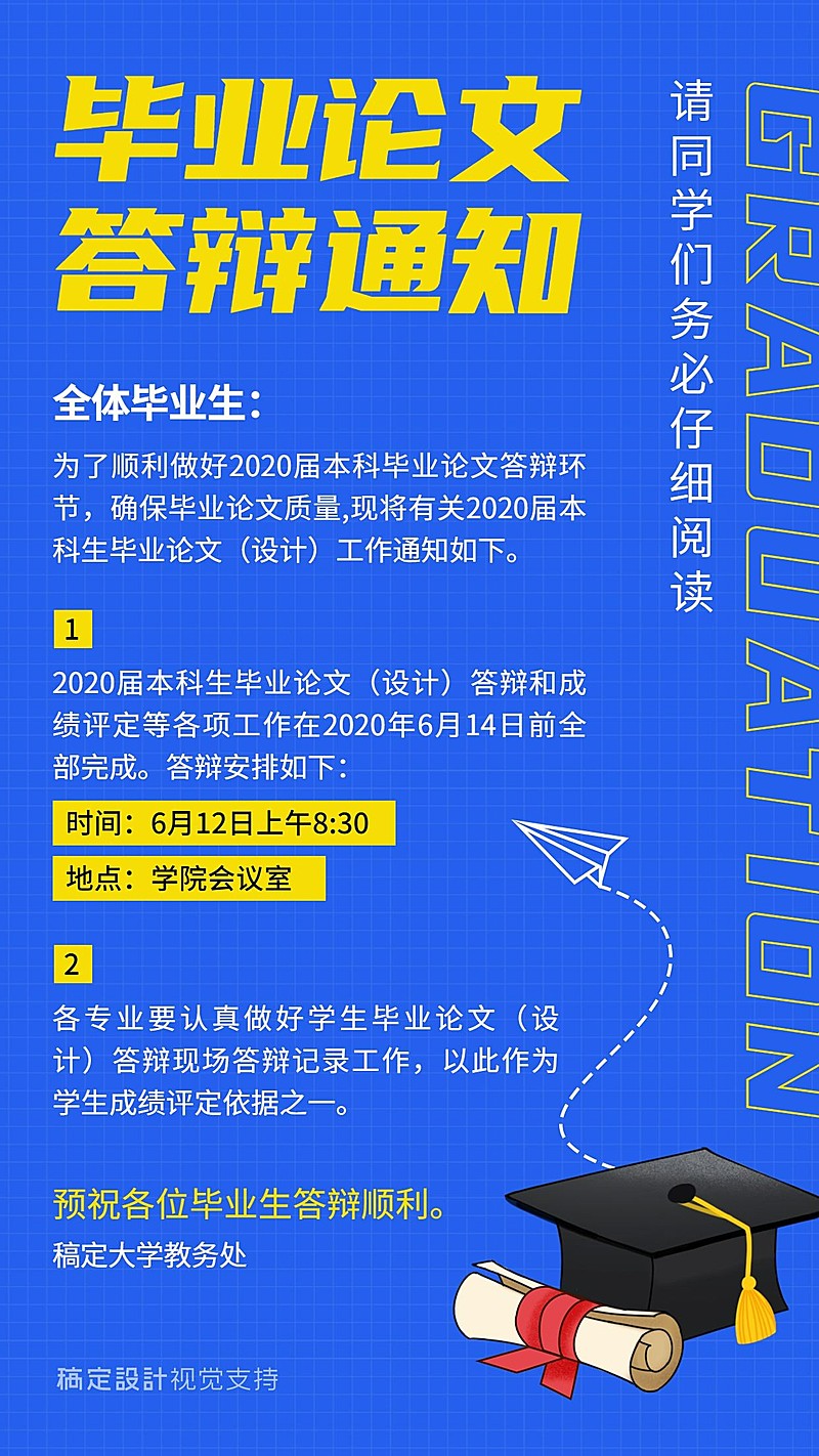 毕业论文答辩通知公告海报