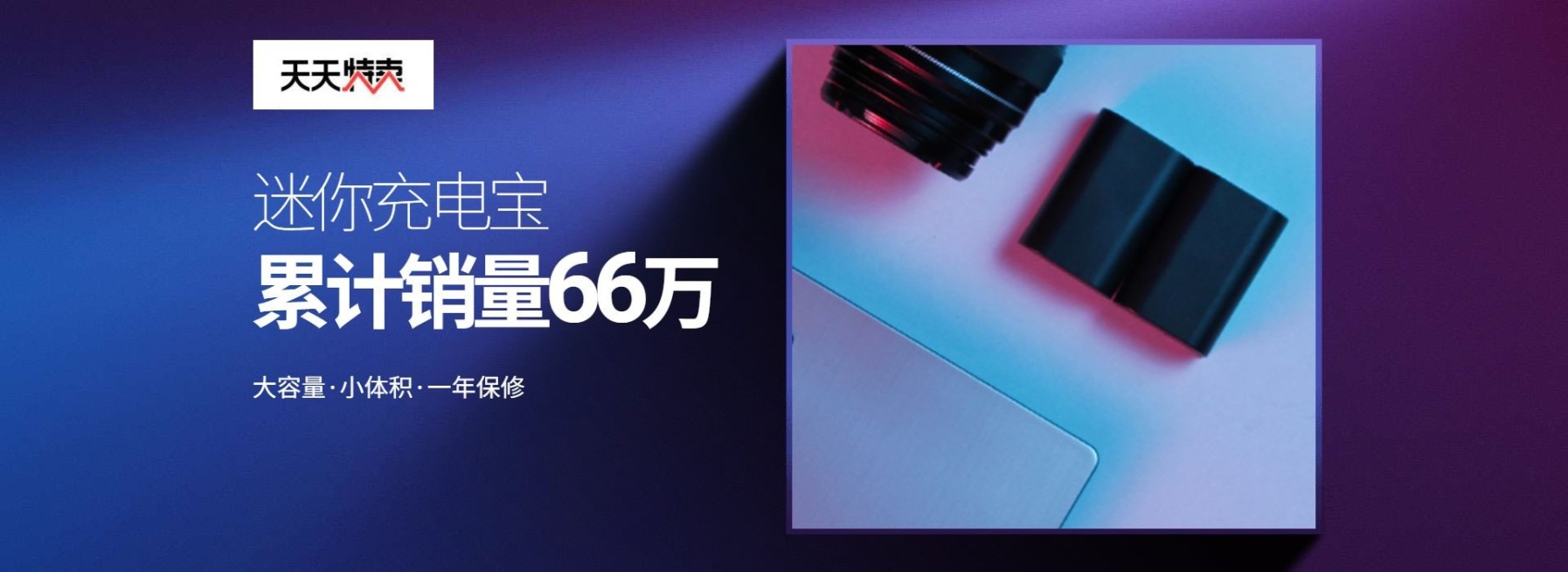 天天特卖数码家电充电宝电商海报banner预览效果