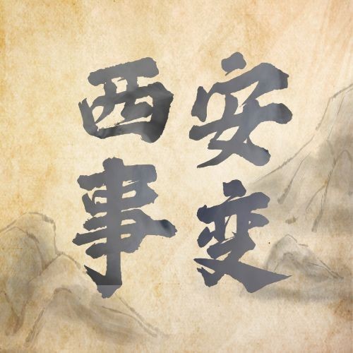 西安事变纪念日公众号次图预览效果