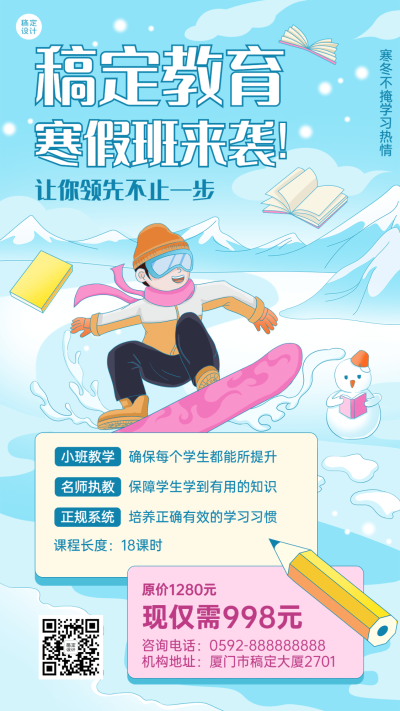 寒假招生宣传卡通插画手机海报