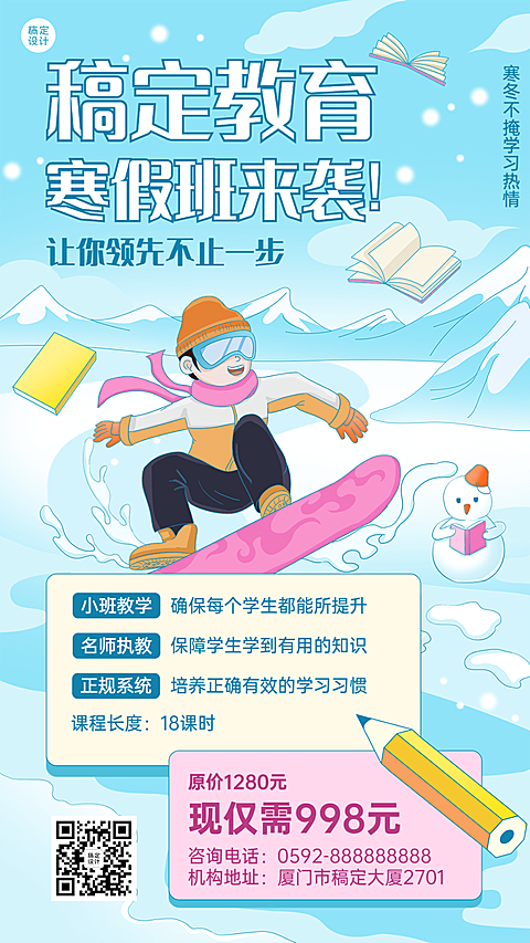寒假招生宣传卡通插画手机海报