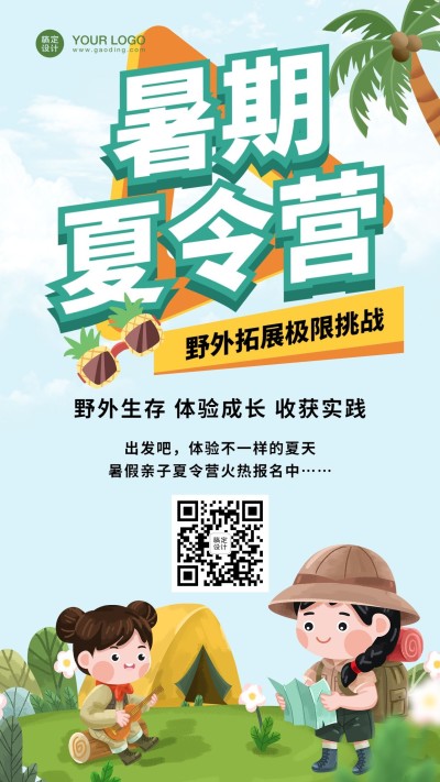暑期夏令营招生野外拓展手机海报