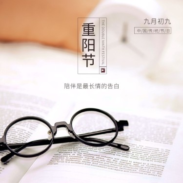 九九重阳节祝福书本眼镜特写实景方形海报