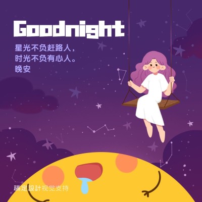 晚安童趣插画系列方形海报