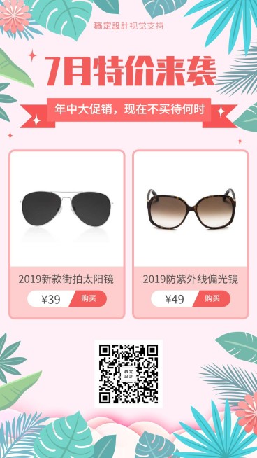 7月特价年中促销引流卖货预览效果
