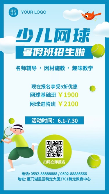 羽毛球网球培训运动暑假招生海报