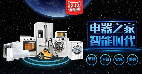 家电智能时代海报