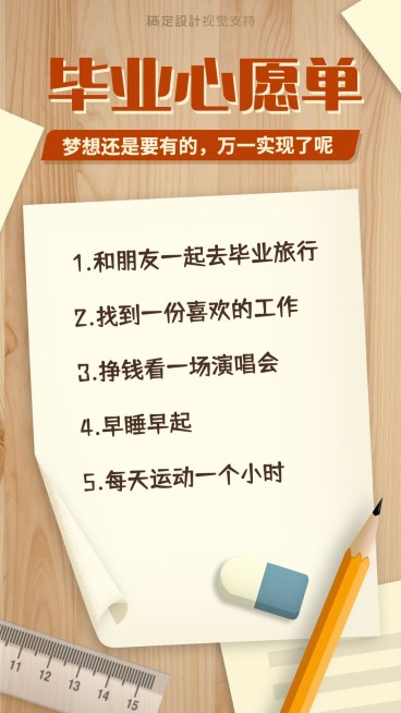 毕业季手绘心愿单预览效果