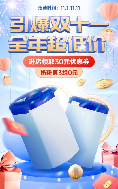 电商双十一母婴奶粉促销海报预览效果