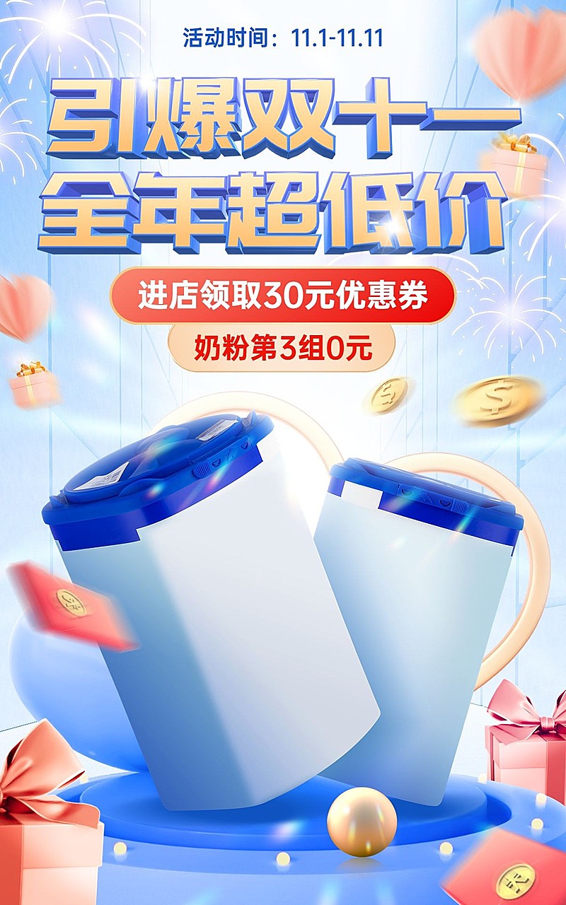 电商双十一母婴奶粉促销海报