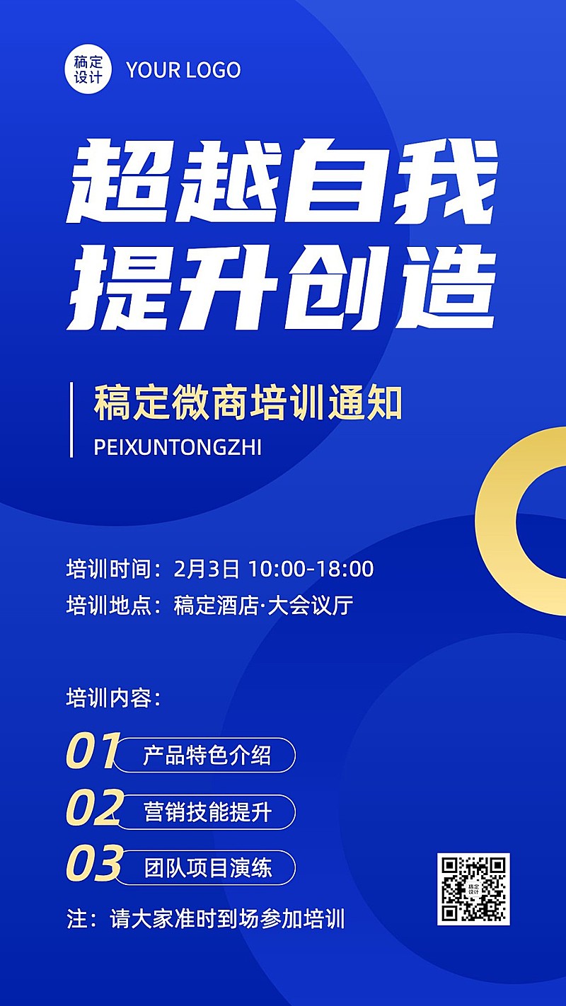 微商团队培训通知公告商务风手机海报