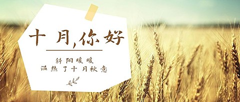 十月问候正能量打卡实景公众号首图