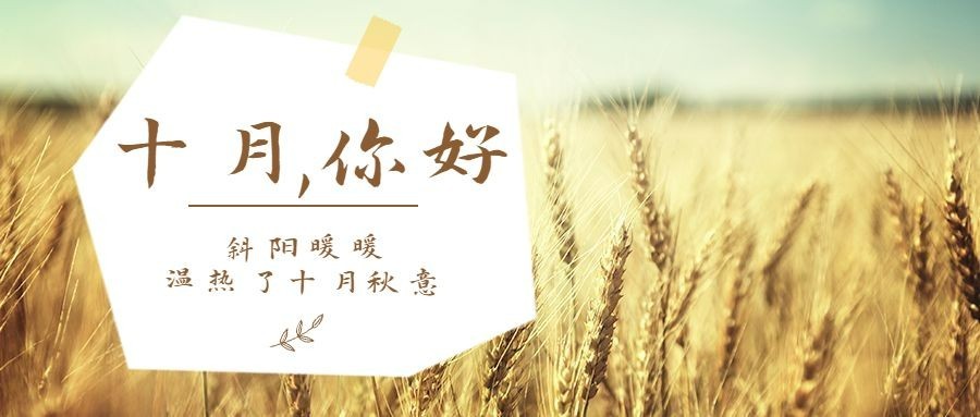 十月问候正能量打卡实景公众号首图