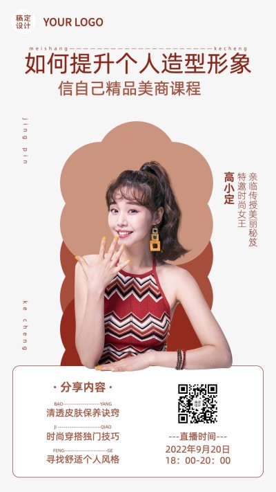 微商美容美妆个人IP打造课程直播预告手机海报