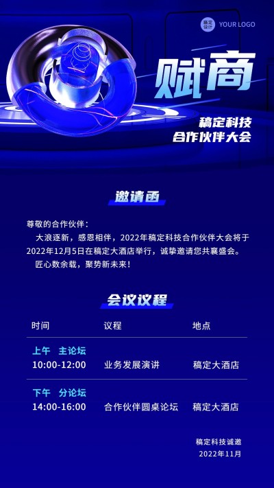 企业商务会议邀请函手机海报