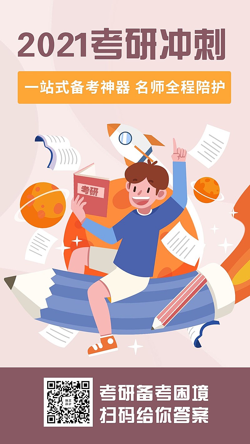 2020考研读博补习辅导培训冲刺班手机海报