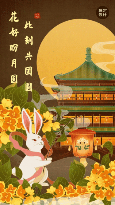 中秋节节日祝福中国风插画动态海报