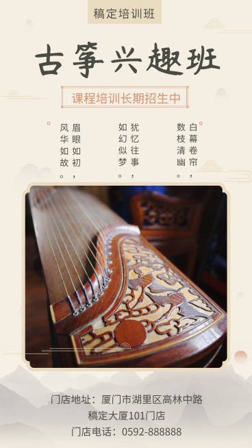 古筝兴趣班中国风培训招生手机海报预览效果