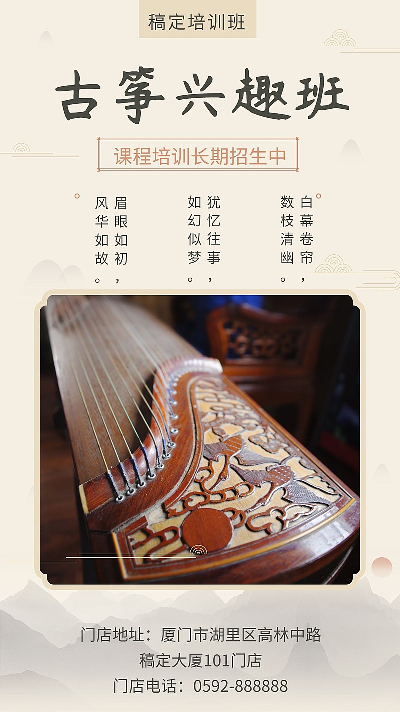 古筝兴趣班中国风培训招生手机海报