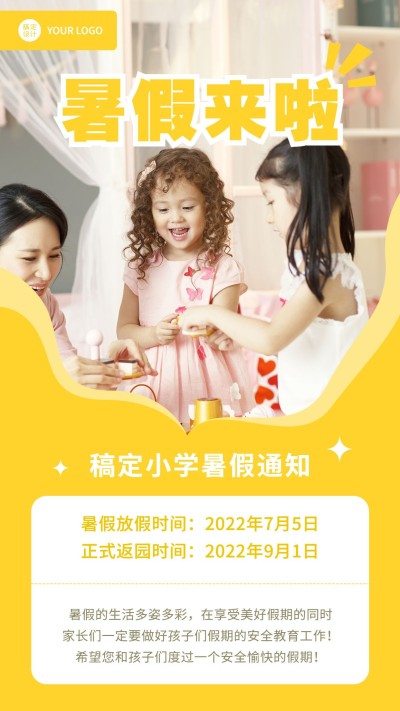 小学暑假放假通知手机海报