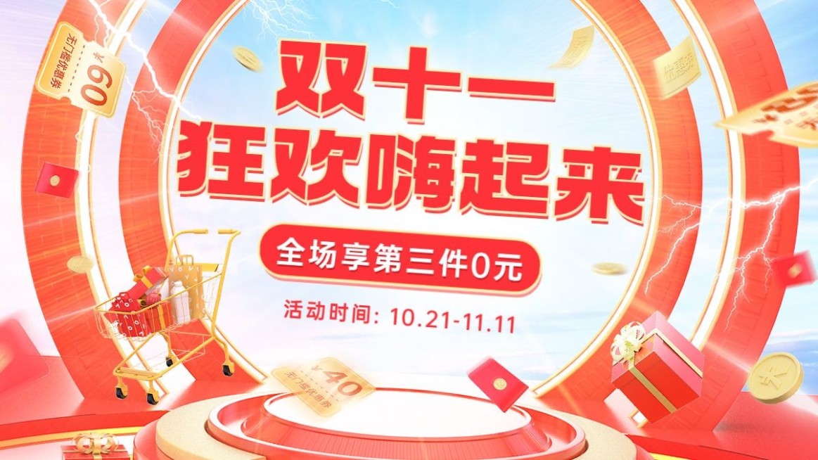 电商双十一大促狂欢氛围海报banner预览效果