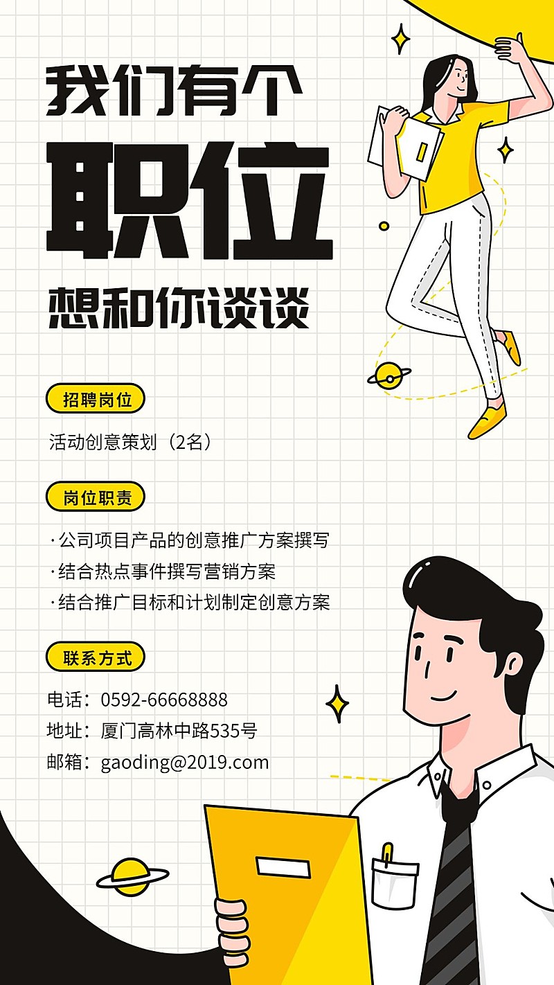 我们有个职位想和你谈谈招聘海报