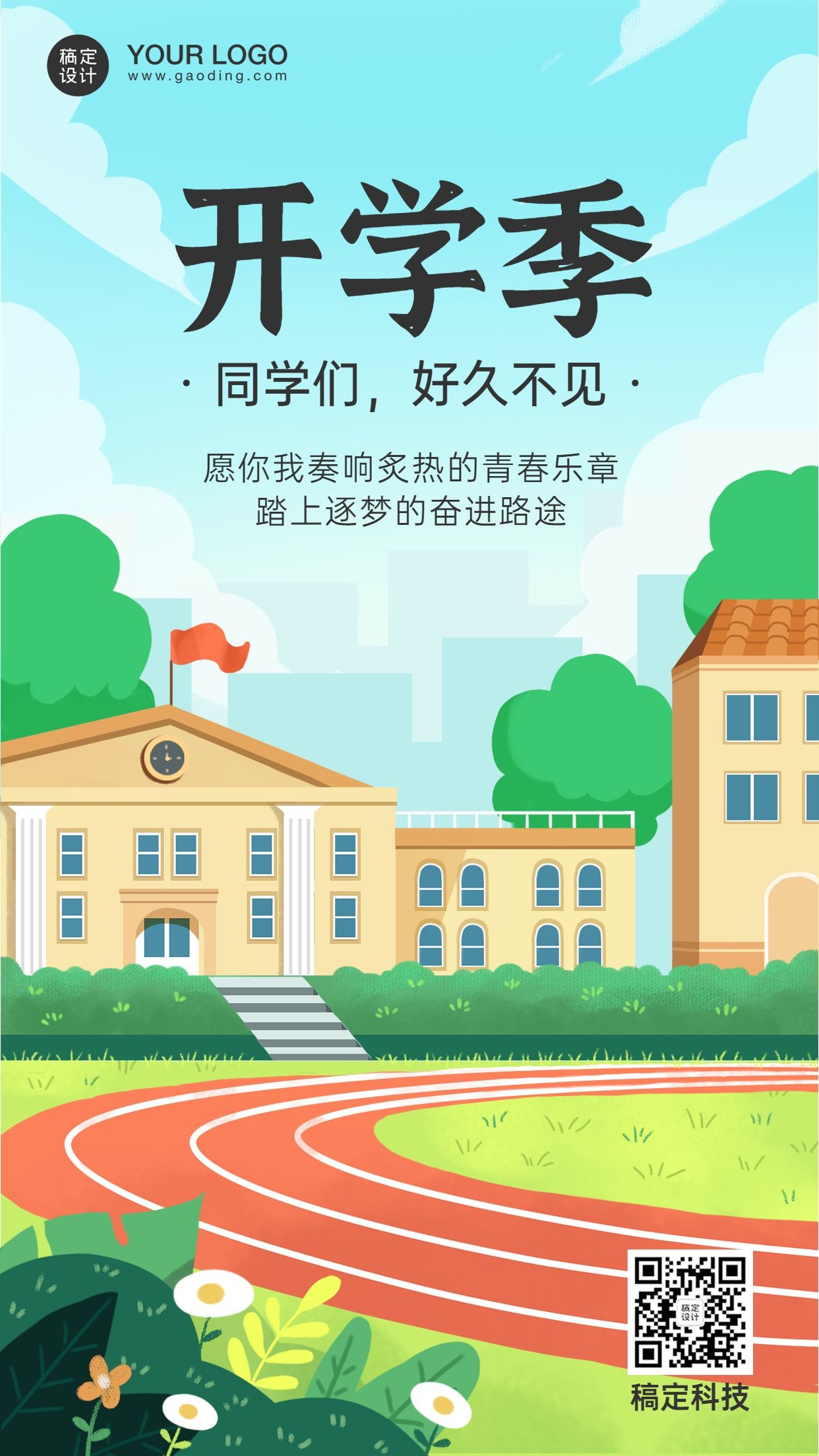 开学教育招生入学祝福手机海报