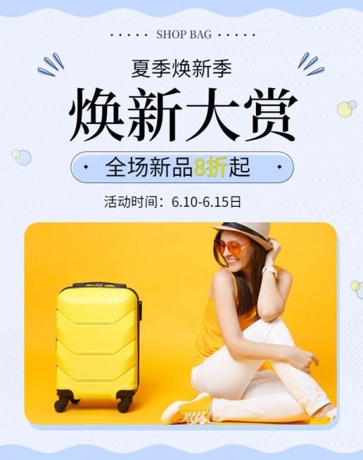 箱包/行李箱上新海报预览效果