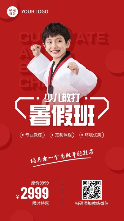 暑假素质教育武术少儿散打招生手机海报