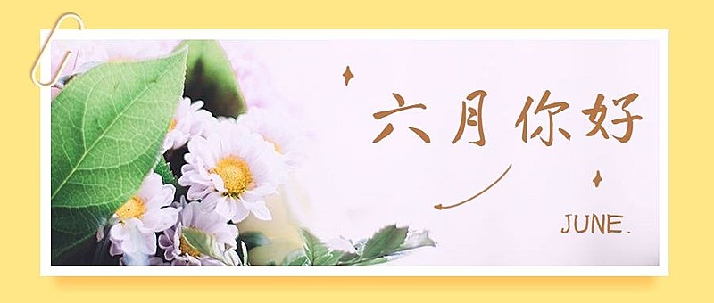 6月你好月初问候公众号首图