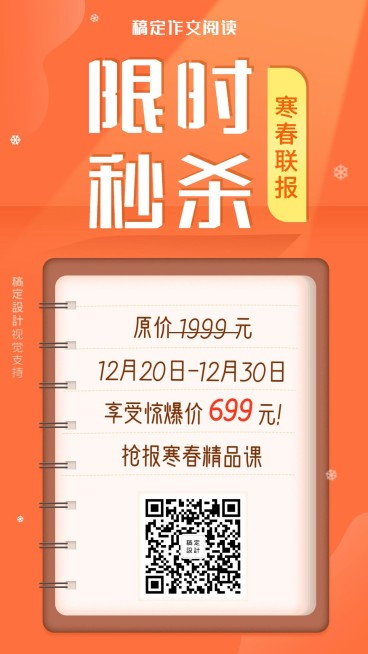 限时秒杀/写作阅读课程/手机海报预览效果