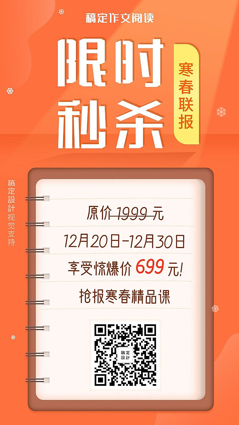 限时秒杀/写作阅读课程/手机海报