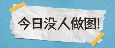 今日没人做图创意趣味纯文字公众号首图