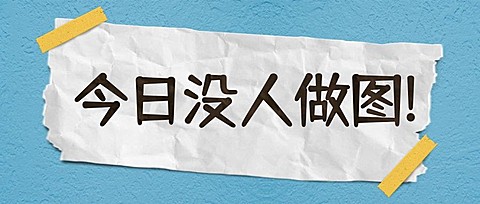 今日没人做图创意趣味纯文字公众号首图