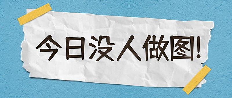 今日没人做图创意趣味纯文字公众号首图