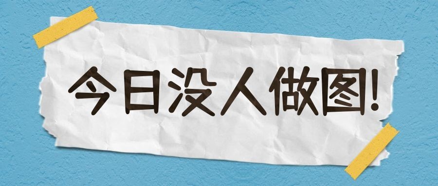 今日没人做图创意趣味纯文字公众号首图