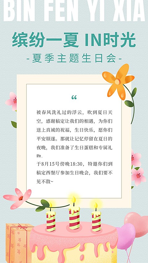 企业商务员工主题生日会通知插画手机海报