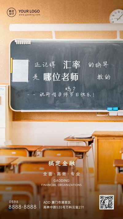 教师节金融保险产品营销实景海报
