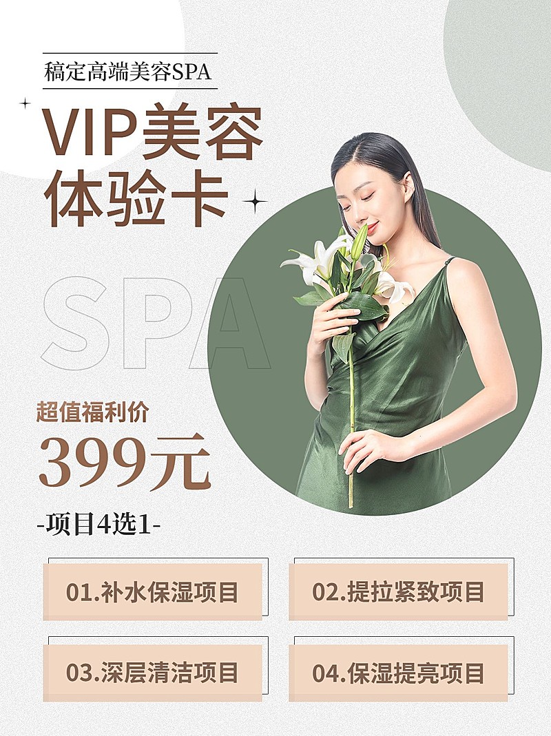 微商美容VIP会员体验卡简约时尚风手机海报