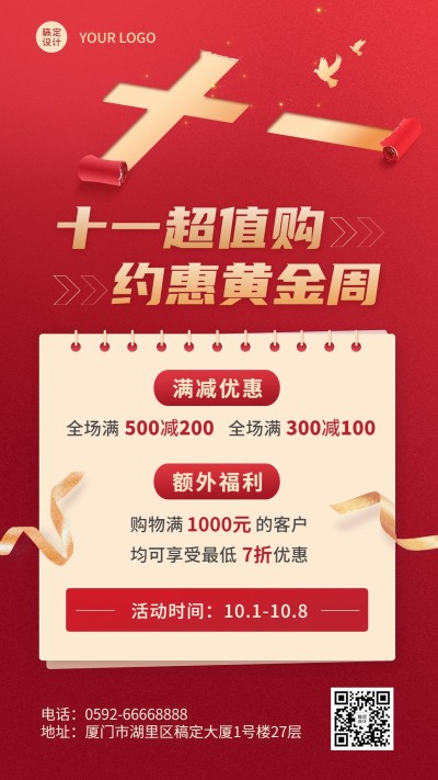 十一黄金周国庆节日营销满减福利手机海报
