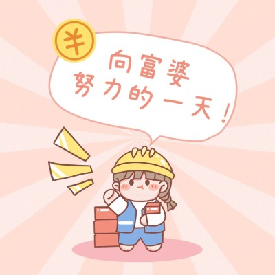 努力致富早安问候趣味发圈方形海报