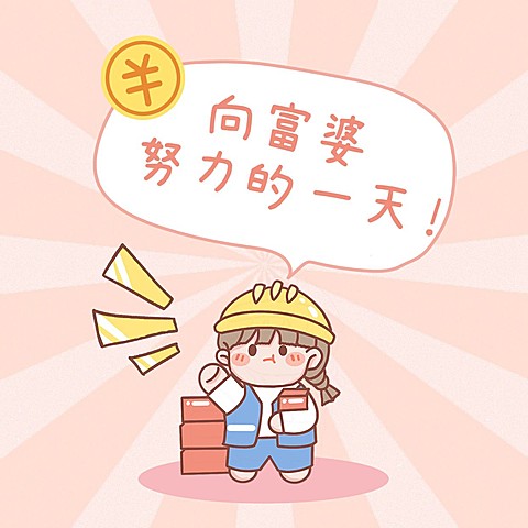 努力致富早安问候趣味发圈方形海报