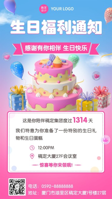 企业商务员工生日福利通知3D手机海报预览效果