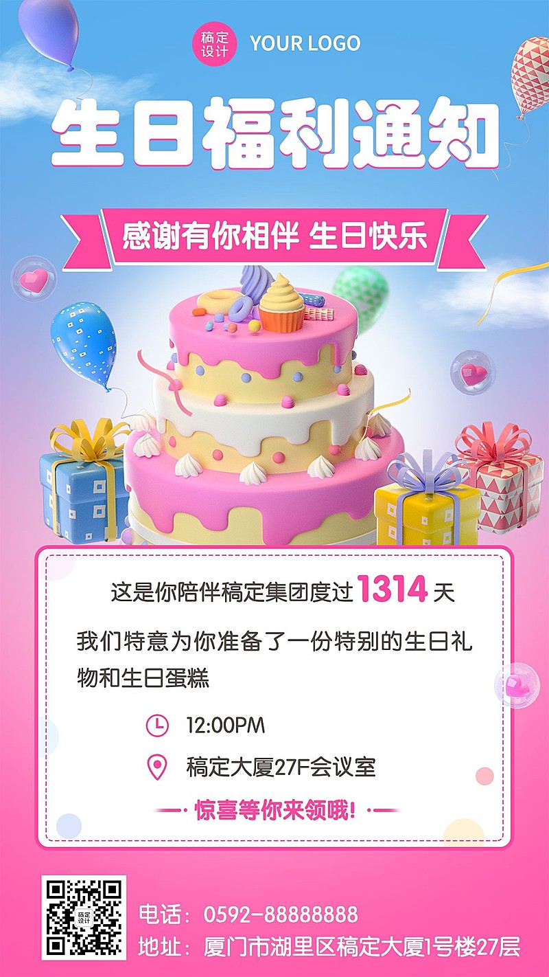 企业商务员工生日福利通知3D手机海报